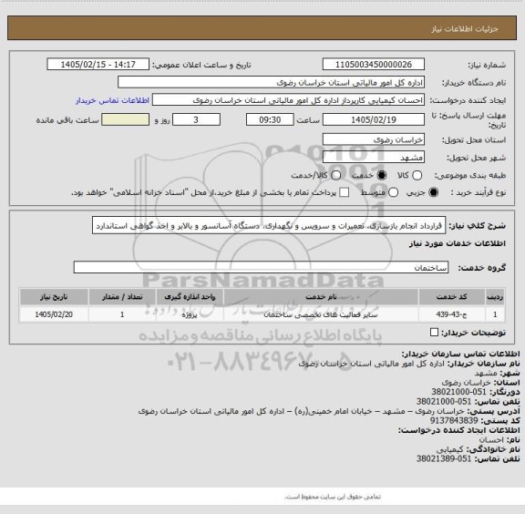 استعلام قرارداد انجام بازسازی، تعمیرات و  سرویس و نگهداری، دستگاه آسانسور  و بالابر و اخذ گواهی استاندارد