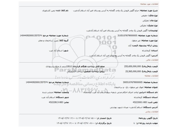 مزایده، آگهی   فروش   یک واحد گلخانه به آدرس روستای امیر آباد اسلام آبادغرب