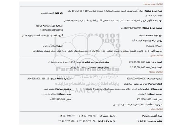 مزایده،     آگهی   فروش   کامیون کشنده  اسکانیا به شماره انتظامی 169 ع 86 ایران 19 بنام مهدی مراد حاصلی