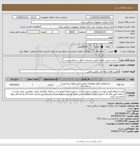 استعلام ساخت و نصب کابینت طبق مشخصات فایل استعلام پیوست