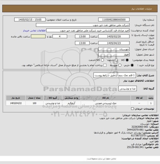 استعلام 1 قلم نمک بدون یدطبق شرایط پیوست