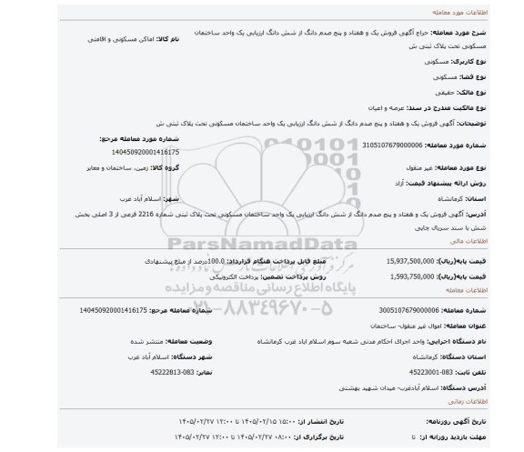 مزایده، آگهی   فروش  یک و هفتاد  و پنج  صدم دانگ از شش دانگ  ارزیابی یک واحد ساختمان مسکونی  تحت پلاک ثبتی ش