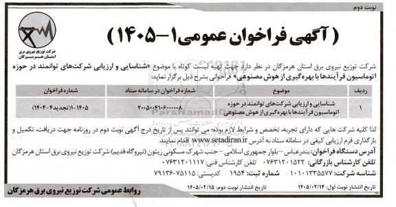 مناقصه شناسایی و ارزیابی شرکت های توانمند در حوزه اتوماسیون فرآیندها با بهره گیری از هوش مصنوعی نوبت دوم 