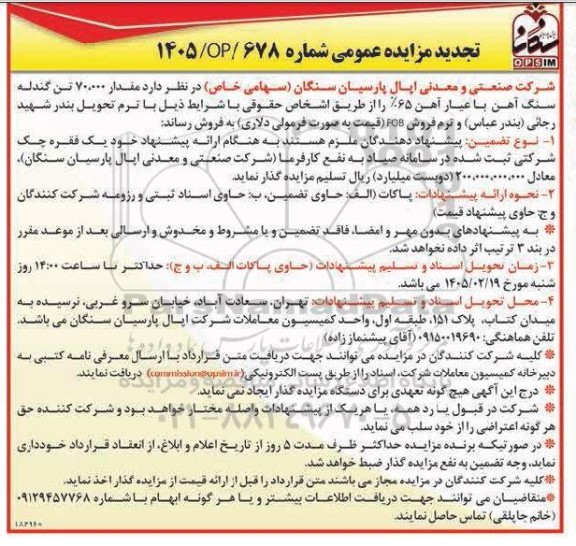 تجدید مزایده مقدار 70.000 تن گندله سنگ آهن با عیار آهن 65%