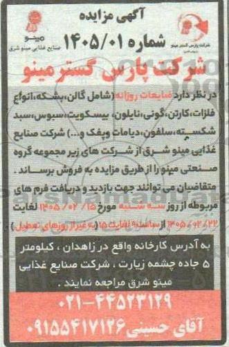 مزایده ضایعات روزانه (امل گالن، بشکه، ...