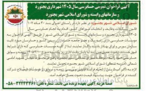  فراخوان عمومی حسابرسی سال 1405 
