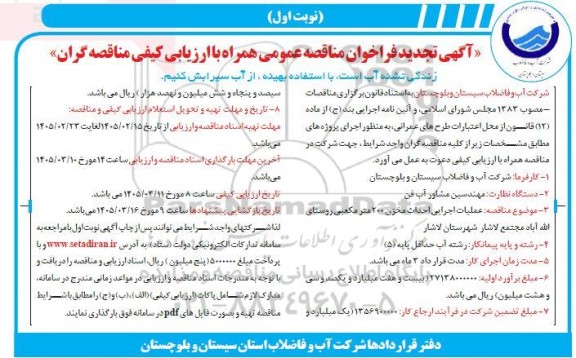 تجدید مناقصه عملیات اجرایی احداث مخزن 200 متر مکعبی