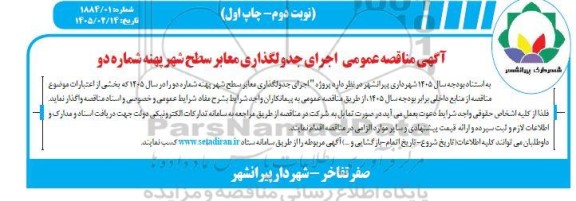 مناقصه اجرای جدولگذاری معابر سطح شهر پهنه شماره دو- نوبت دوم چاپ اول