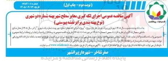 مناقصه اجرای لکه گیری معابر سطح شهر پهنه شماره دو شهری - نوبت دوم چاپ اول