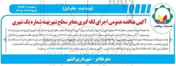 مناقصه اجرای لکه گیری معابر سطح شهر پهنه شماره یک شهری - نوبت دوم