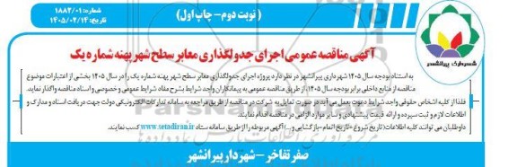  مناقصه اجرای جدولگذاری معابر سطح شهر پهنه شماره یک- نوبت دوم