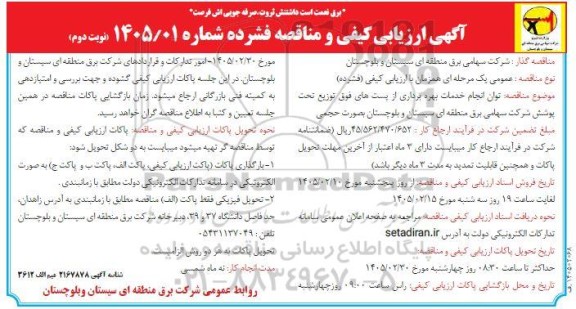ارزیابی کیفی و مناقصه توان انجام خدمات بهره برداری از پست های فوق توزیع - نوبت دوم