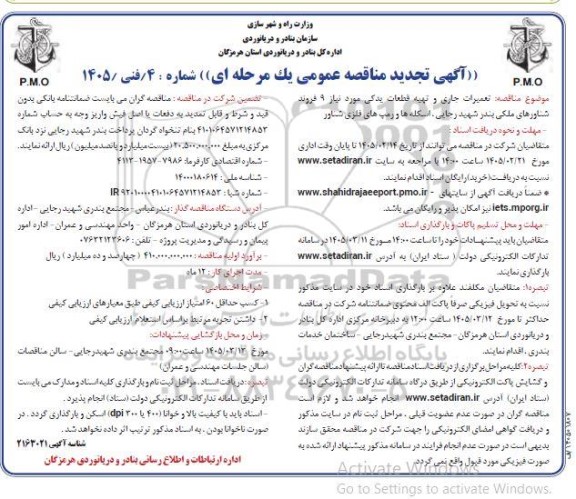 تجدید مناقصه تعمیرات جاری و تهیه قطعات یدکی مورد نیاز 9 فروند شناورهای ملکی