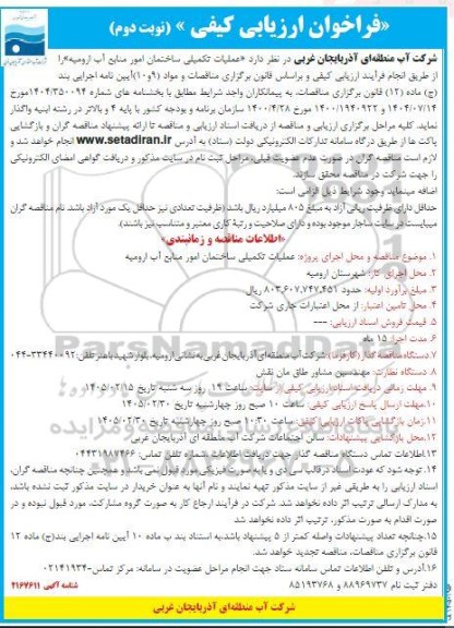 فراخوان ارزیابی کیفی    عملیات تکمیلی ساختمان امور منابع آب