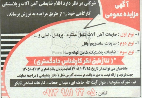 مزایده فروش اقلام ضایعاتی آهن آلات و پلاستیکی کارگاهی