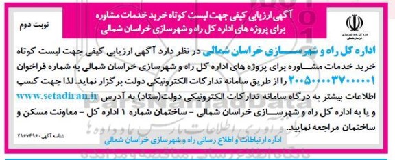 آگهی ارزیابی کیفی جهت لیست کوتاه خرید خدمات مشاوره برای پروژه های اداره کل راه و شهرسازی- نوبت دوم