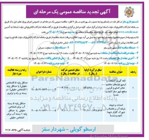 تجدید مناقصه لکه گیری آسفالت و ترمیم نوارهای حفاری معابر.....