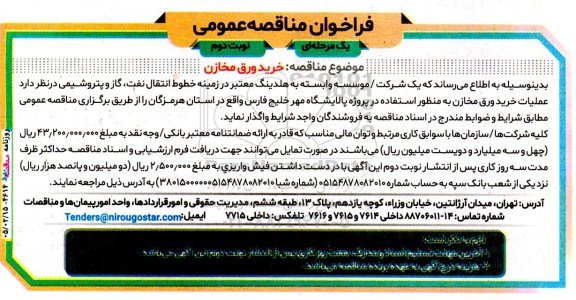 مناقصه عمومی خرید ورق مخازن - نوبت دوم