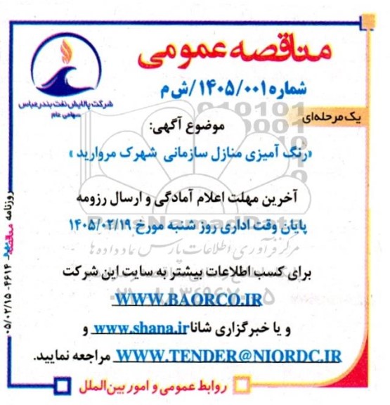 مناقصه  رنگ آمیزی منازل سازمانی شهرک مروارید 