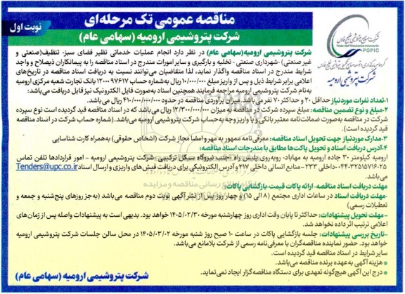 مناقصه عمومی انجام عملیات خدماتی نظیر فضای سبز - تنظیف (صنعتی و غیر صنعتی)...