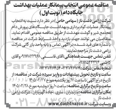 مناقصه انتخاب پیمانکار عملیات بهداشت جایگاه دام