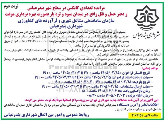 مزایده تعدادی کانکس در سطح شهر - نوبت دوم