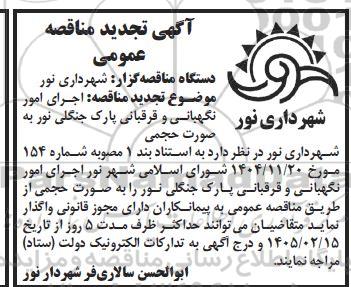 تجدید مناقصه اجرای امور نگهبانی و قرقبانی پارک جنگلی نور