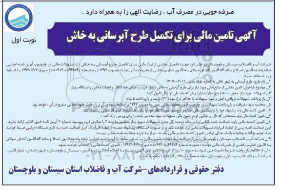 آگهی تامین مالی برای تکمیل طرح آبرسانی به خاش