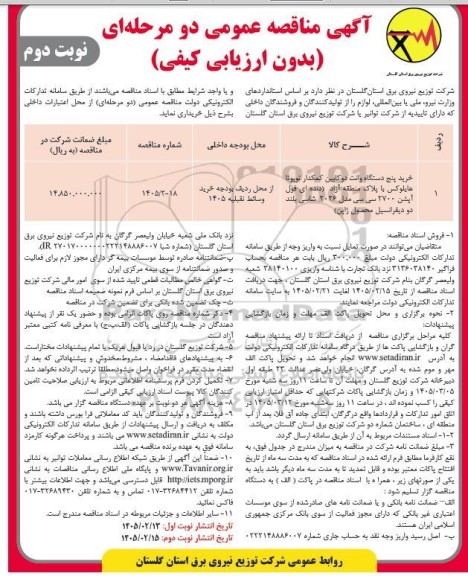 مناقصه خرید پنج دستگاه وانت دوکابین کمکدار تویوتا هایلوکس با پلاک منطقه آزاد دنده ای فول آپشن...نوبت دوم 