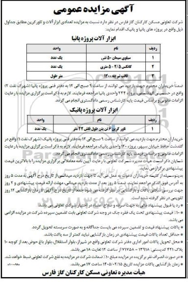 آگهی مزایده عمومی  مزایده تعدادی ابزار آلات و تاور کرین
