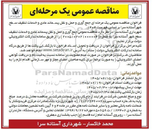فراخوان مناقصه عمومی یک مرحله ای جمع آوری و حمل و نقل پسماند عادی و خدمات تنظيف سطح