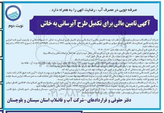 آگهی تامین مالی برای تکمیل طرح آبرسانی به خاش- نوبت دوم 