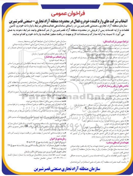 فراخوان انتخاب شرکت های وارد کننده خودرو فعال در محدوده منطقه آزاد تجاری - صنعتی
