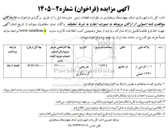فراخوان اجاره به شرط تملیک قطعات زمین