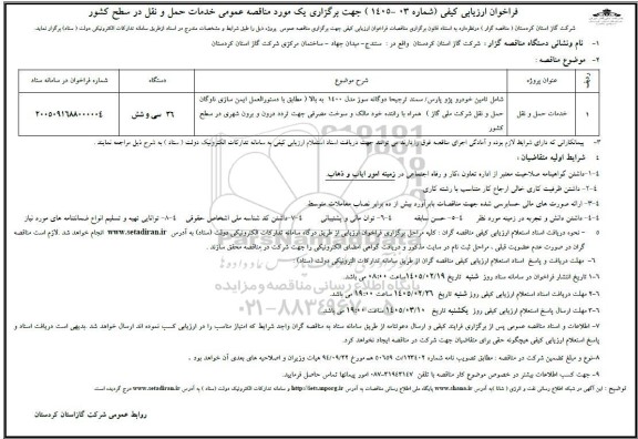 فراخوان ارزیابی کیفی خدمات حمل و نقل در سطح کشور