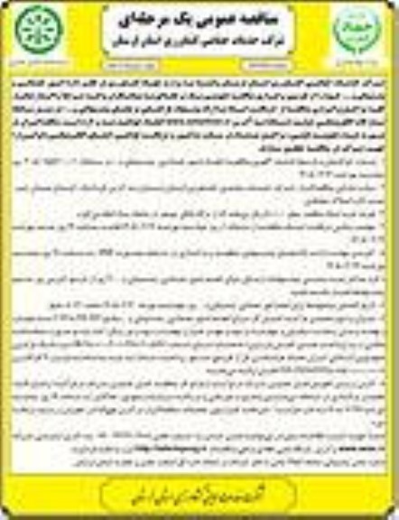 مناقصه عمومی انجام امور خدماتی پشتیبانی و ... - نوبت دوم 