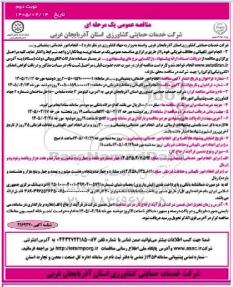مناقصه انجام امور خدماتی پشتیبانی و... نوبت دوم 