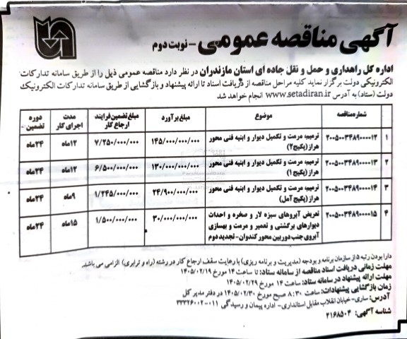 مناقصه ترمیم، مرمت و تکمیل دیوار و ابنیه فنی ... - نوبت دوم 