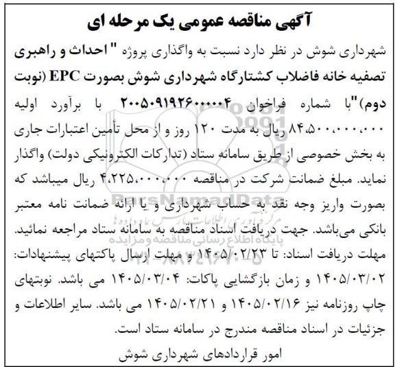 مناقصه واگذاری پروژه «احداث و راهبری تصفیه خانه فاضلاب کشتارگاه نوبت دوم 