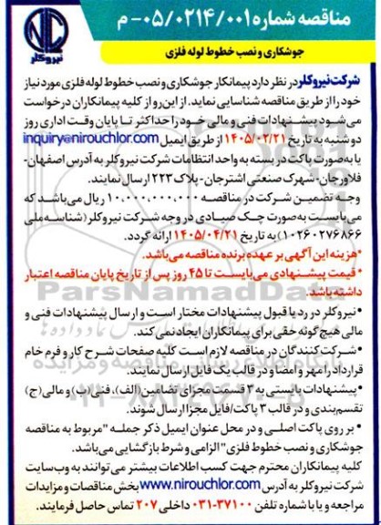 مناقصه جوشکاری و نصب خطوط لوله فلزی