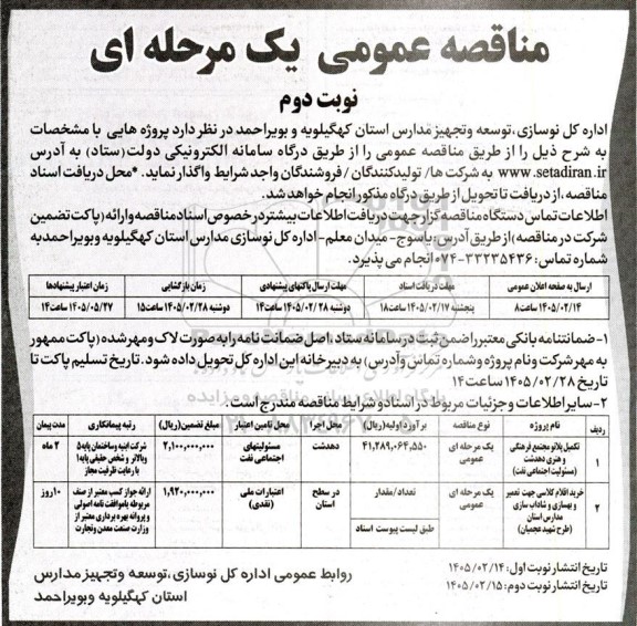 مناقصه تکمیل پلاتو مجتمع فرهنگی... نوبت دوم 