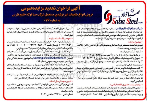تجدید مزایده عمومی فروش انواع ضایعات غیر تولیدی مستعمل