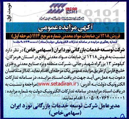 مزایده فروش 1218 تن ضایعات مواد معدنی
