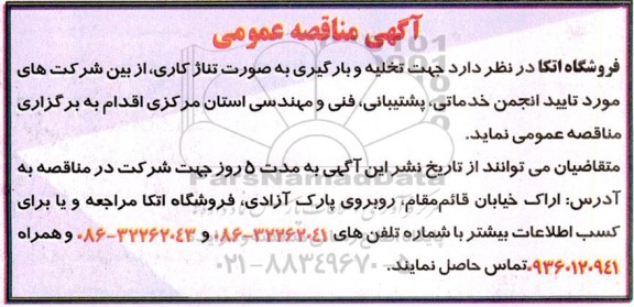 مناقصه خلیه و بارگیری به صورت تناژ کاری