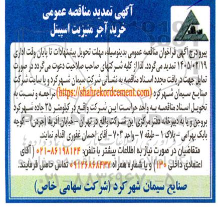 تمدید مناقصه خرید آجر منیزیت اسپینل