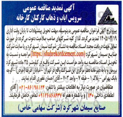 تمدید مناقصه سرویس ایاب و ذهاب کارکنان کارخانه 