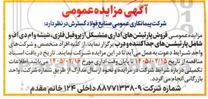 مزایده عمومی فروش پارتیشن های اداری