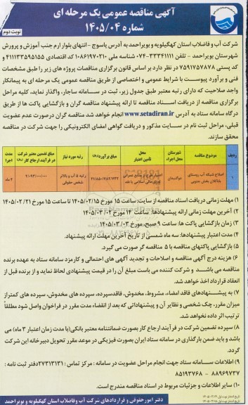 مناقصه اصلاح شبکه آب روستا نوبت دوم 