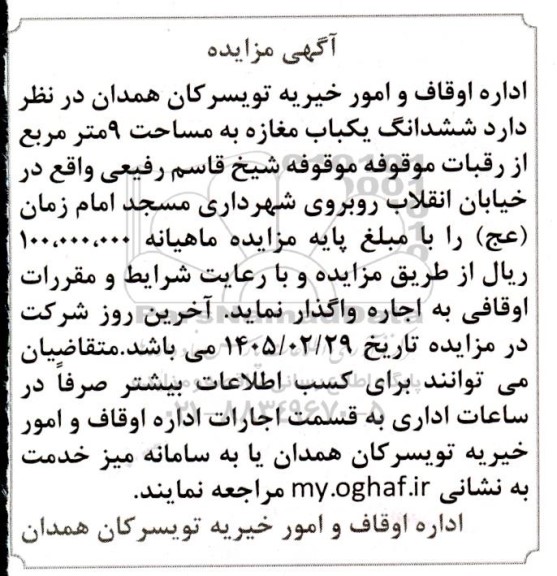 مزایده ششدانگ یکباب مغازه به مساحت 9متر مربع 