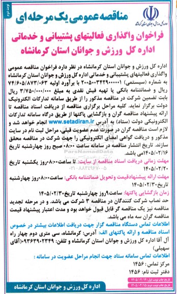 فراخوان واگذاری فعالیت های پشتیبانی و خدماتی- نوبت دوم